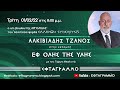 "ΔΗΜΟΚΡΑΤΙΑ Η ΟΛΙΓΑΡΧΙΑ; Η ΕΠΙΛΟΓΗ ΕΙΝΑΙ ΤΟΥ ΠΟΛΙΤΗ"