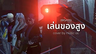 เล่นของสูง - BIGASS | Cover Music OC