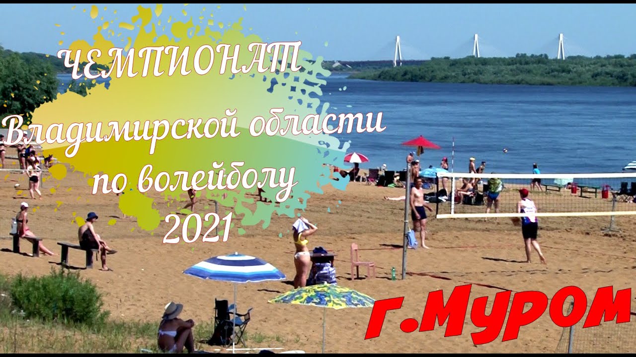 Волейбол муром ока