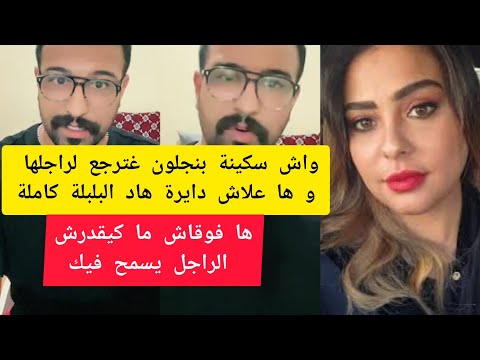رأي كمال الباشا في طلاق سكينة بنجلون