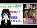 新感覚！魔法×ミステリー『魔法で人は殺せない』をご紹介します！