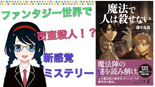 新感覚！魔法×ミステリー『魔法で人は殺せない』をご紹介します！