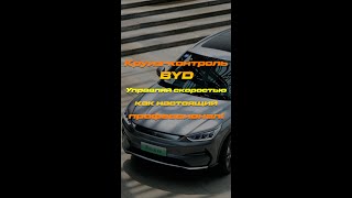 Круиз-контроль / адаптивный круиз-контроль BYD Song Plus