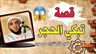 قصة عن الميراث هزت المنابر للشيخ محمد صبره .....