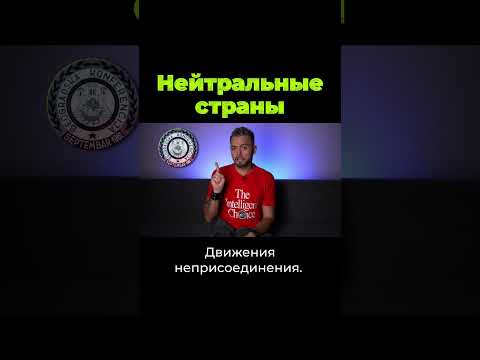 Нейтральные страны #shorts