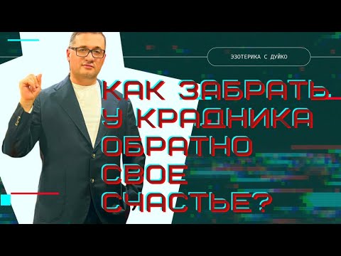 Как забрать у крадника обратно свое счастье? @Duiko  #shorts
