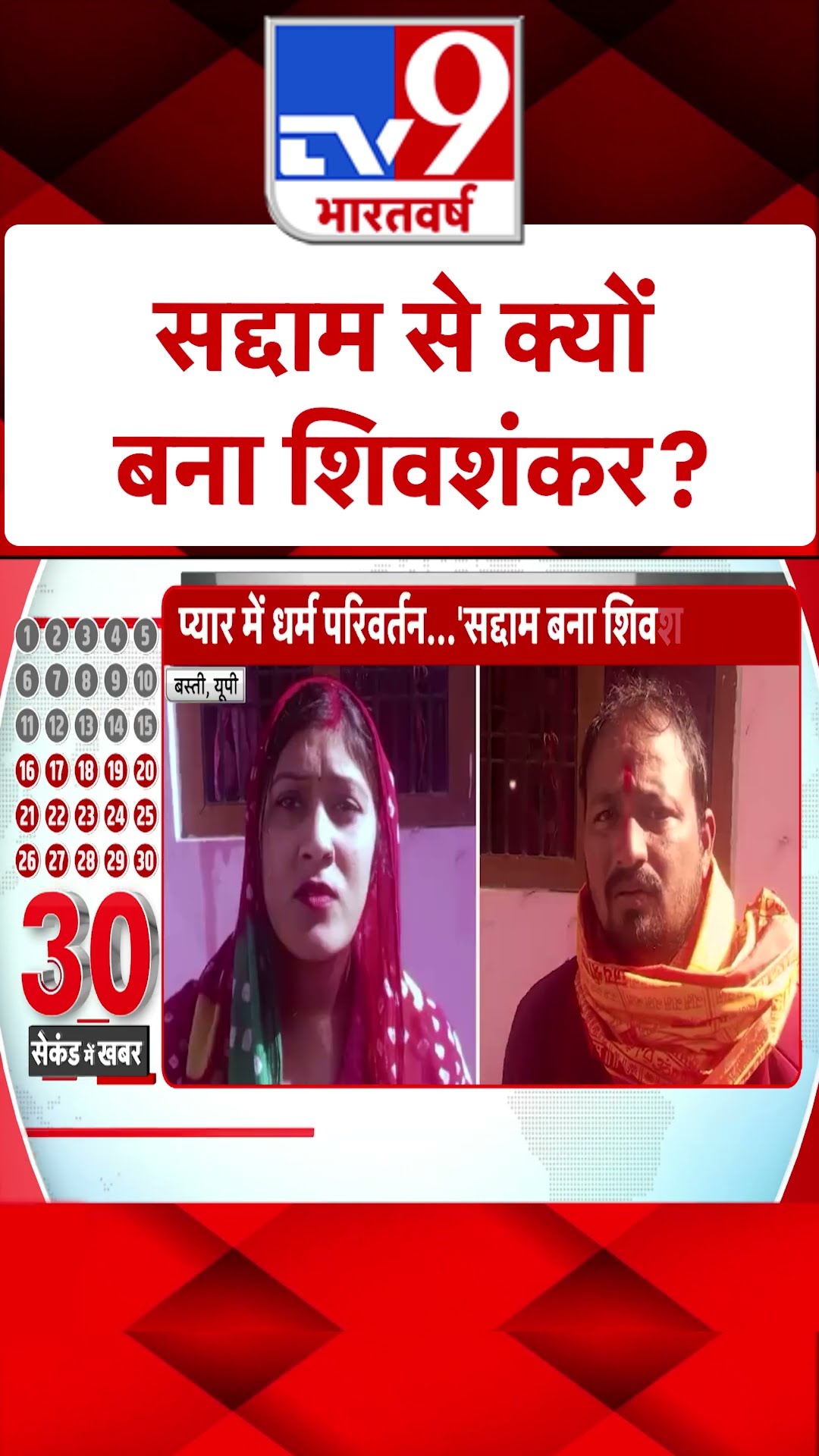 सद्दाम से क्यों बना शिवशंकर ? #ytshorts
