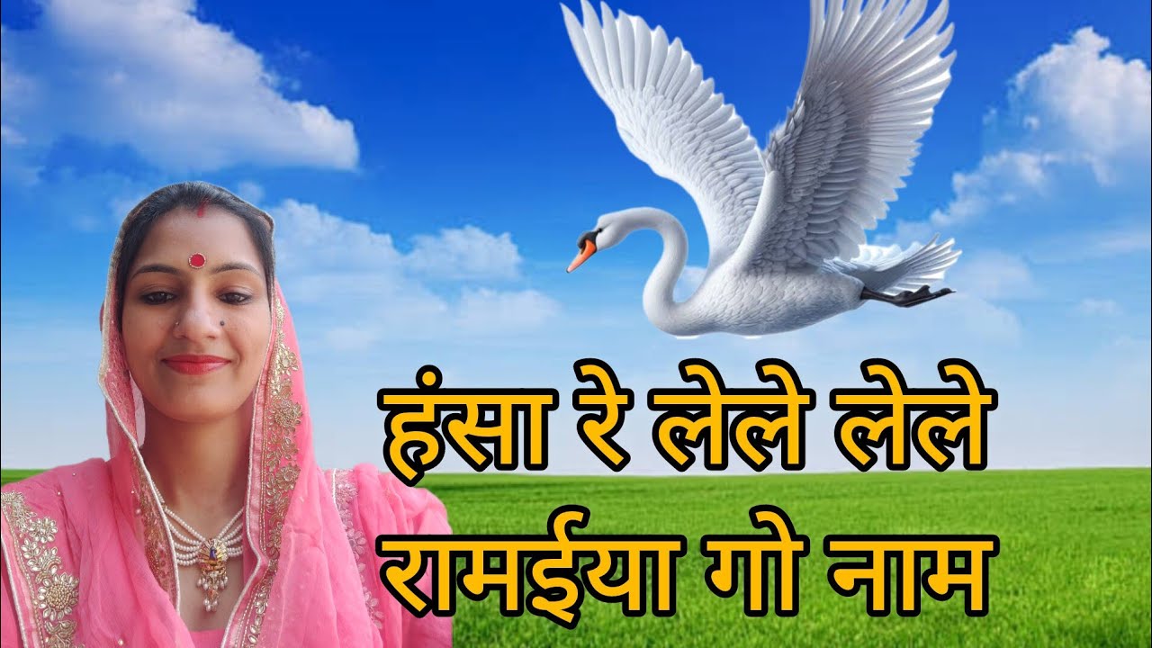 हंसा रे लेले लेले रामईया गो नाम कोई सांवरिय गो नाम//प्राणी भजन//#bajan
