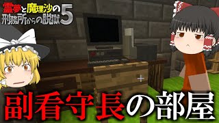 【マイクラ脱獄】霊夢と魔理沙の刑務所からの脱獄5 - 13日目【ゆっくり実況】