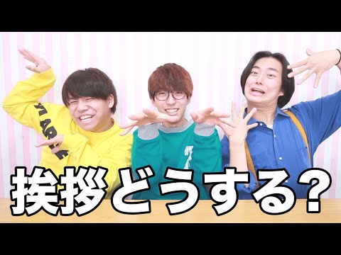 【再出発】ねえ、挨拶どうする？