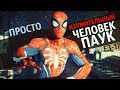 [THE TSAR] Человек-Паук,игра для PS4 - Обзор Геймплея [E3 2017] SPIDER-MAN PS4[МНЕНИЕ]