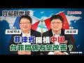 【寶島觀世界】菲律賓開槓中國，台菲關係有望改善？ 來賓：林廷輝 博士 │矢板明夫 │2024/02/03