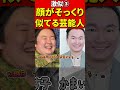 顔がそっくり過ぎる芸能人③まるでそっくり双子みたい！ #そっくり　#似てる #芸能人 #芸能ニュース #ゴシップ　#ものまね　#芸人　#俳優　#タレント　#モデル　#週刊文春　#週刊誌　#顔　#双子