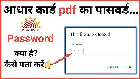 आधार कार्ड PDF पासवर्ड कैसे खोलें  | Aadhar card password to open pdf | how to open aadhar card pdf