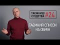 Великий обмін: кого Україна таємно віддала бойовикам | Таємниці Слідства #24