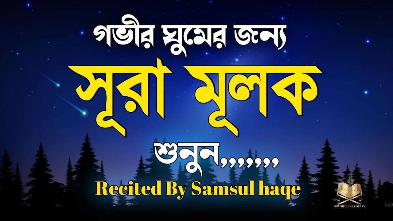 গভীর ঘুমের জন্য সূরা মূলক তিলাওয়াত শুনুন|Deep sleep for surah mulk|سورةالملك|Recited By Samsul haqe