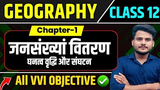 Class 12th Geography Chapter 1 Objective Question Answers || जनसंख्यां वितरण घनत्व वृद्धि और संघटन