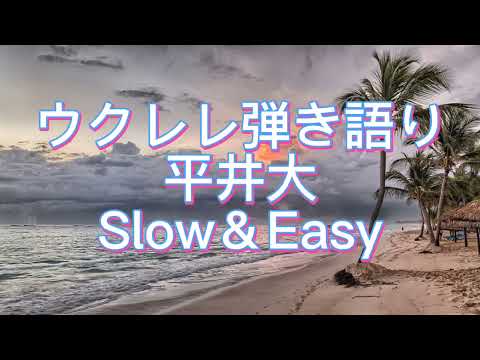 ウクレレ弾き語り 平井大 【Slow＆Easy 】歌ってみた【cover】