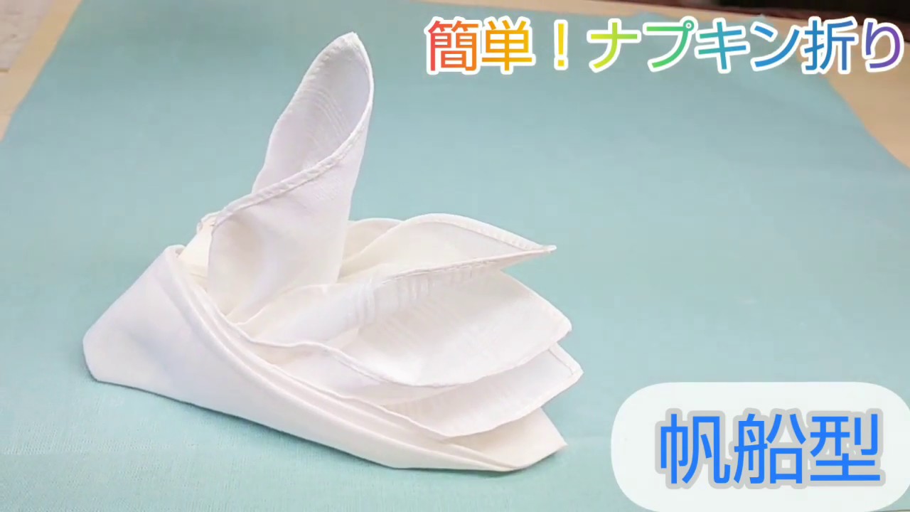 簡単 ナプキン折り 帆船型 Youtube
