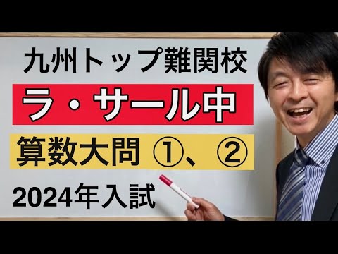 2024年ラ・サール中算数大問①、②中学受験指導歴20年以上の