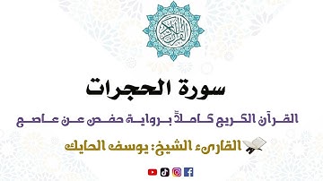 سورة الحجرات كاملة من المصحف المرتل للقارىء الشيخ يوسف الحايك