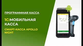 1С: Мобильная касса и Программная касса с использованием Cмарт-кассы 3в1 Apollo Night screenshot 3