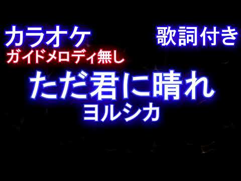 【カラオケ】ただ君に晴れ / ヨルシカ【オフボーカルなし歌詞付きフル full】