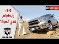 رام 1500 بيج هورن الجديدة RAM 1500     Big Horn تجربة مفصلة