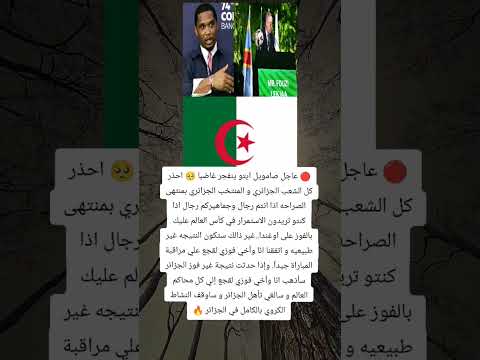 صامويل إيتو يهدد إذا لم تفزوا على أوغندا سن طعن في تأهل الجزائر