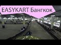 Bangkok Easykart. Крытый картинг в бангкоке