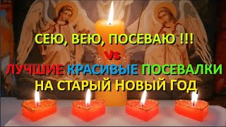 Сею, Вею, Посеваю✨Лучшие Красивые Посевалки На Старый Новый Год !🎄🎄🎄