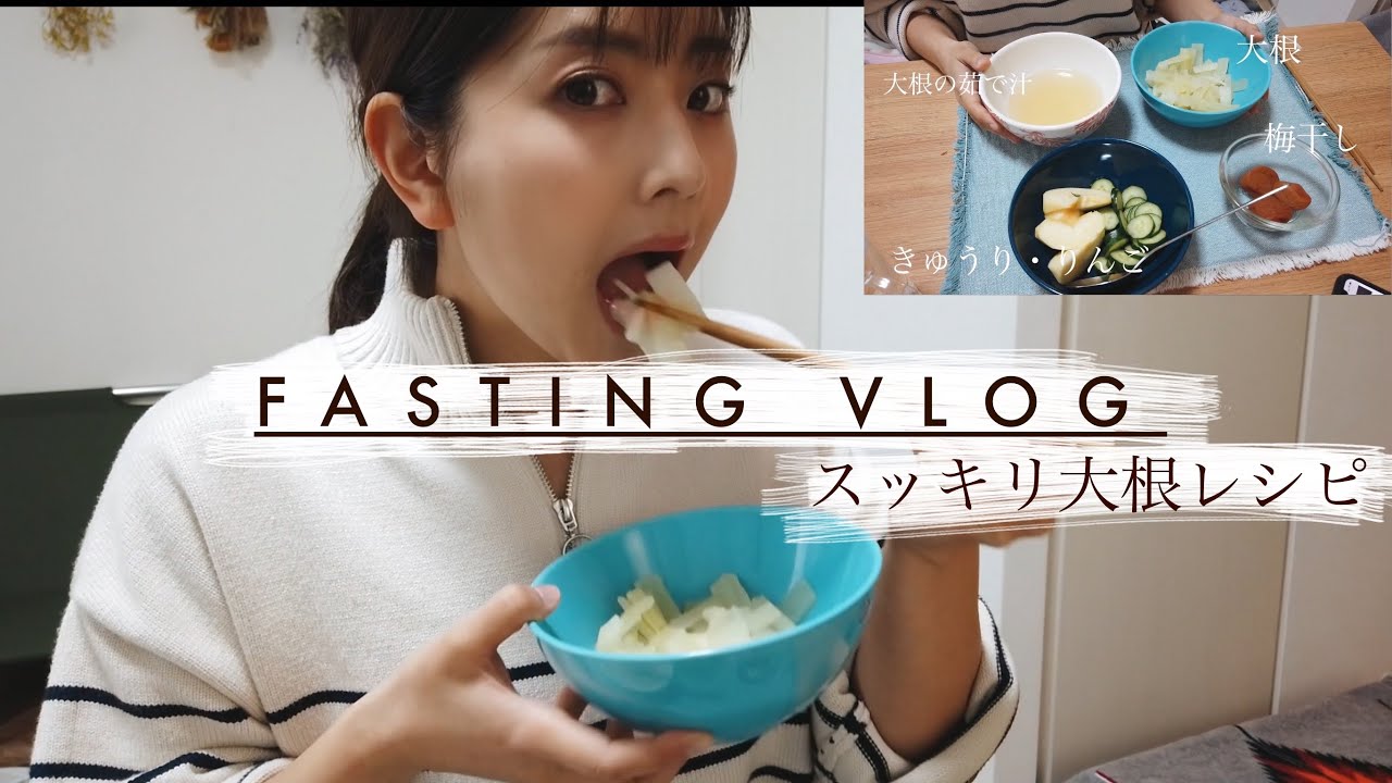 断食後食べる スッキリ大根の作り方 Youtube