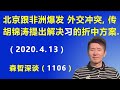 北京突然跟非洲爆发 外交冲突，传胡锦涛提出解决“习近平问题”的折中方案.（2020.4.13）
