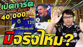 [ FCONLINE ] ล่า 24TOTY กันอีก 40,000 บาท ขอซักตัวจะได้ไหมม !!!