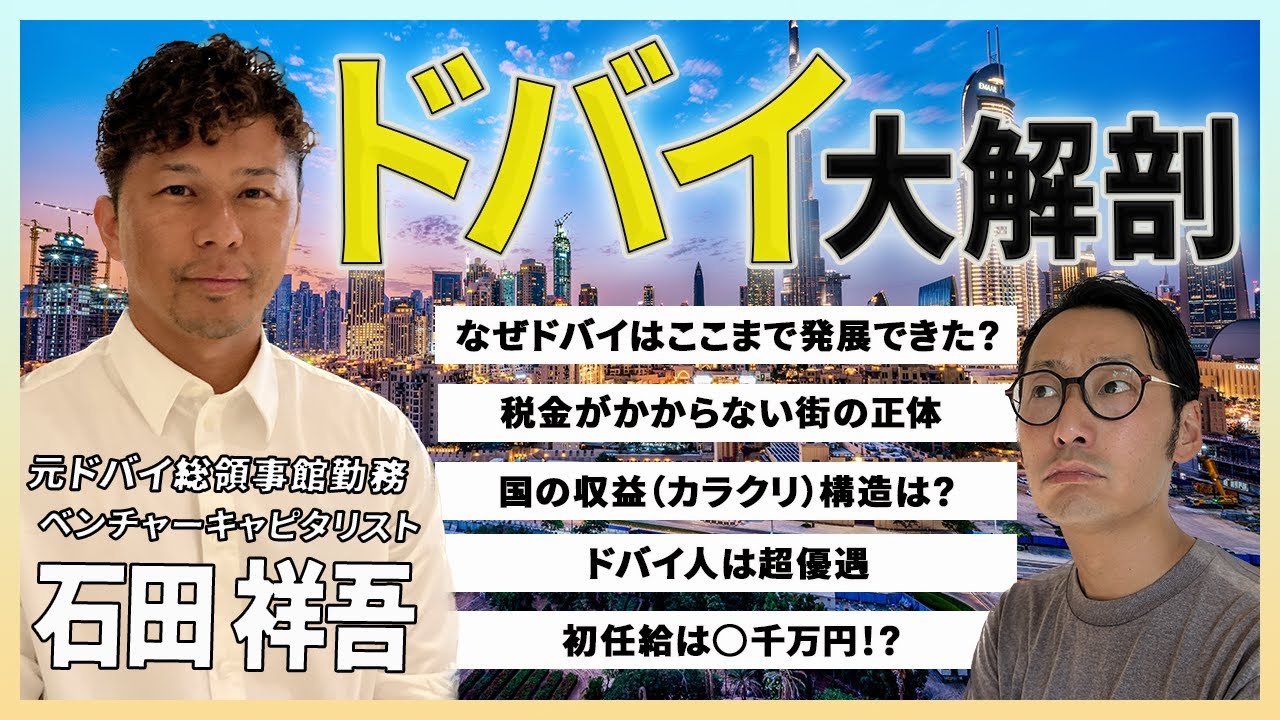 【ドバイを知り尽くす】新卒初任給が◯◯千万円！？｜ドバイのスペシャリストに何故ドバイがここまで発展したのか？やばすぎる石油国（ドバイ）事情を解説してもらいました。