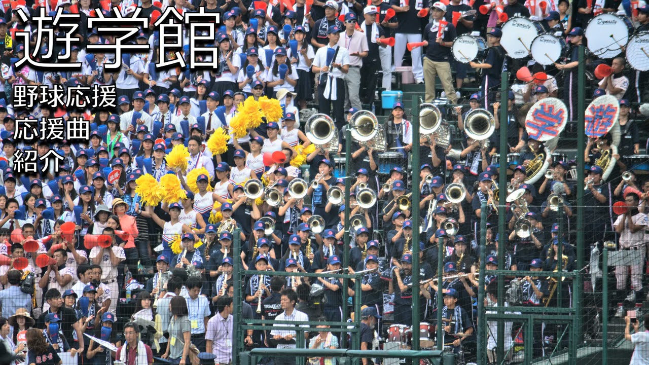遊学館　野球応援・応援曲紹介[2015]➀