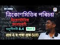 Introduction to Trigonometry Class-X #Seba #ex8.4 #Assamese Medium #Trigonometric Identities
