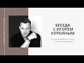 Вечер с декоратором | Беседа с Игорем Куркиным