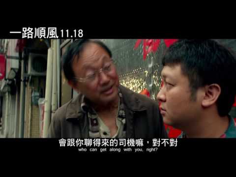 " 一路順風 "