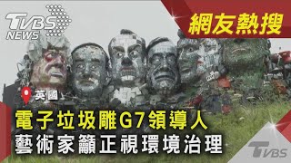 電子垃圾雕G7領導人 藝術家籲正視環境治理|TVBS新聞|網友熱搜