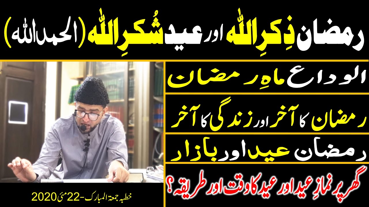 RAMZAN, EID aur ZINDAGI ka TALUQ | ZIKR-e-ALLAH aur SHUKAR-e-ALLAH | EID aur BAZAR | GHAR per EID???