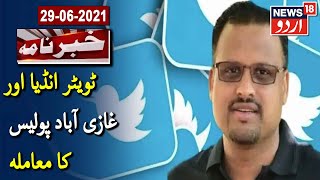 Ghaziabad Police Ne Twitter India Ke MD Ke Muamale Mein Supreme Court Se Kiya Ruju | News18 Urdu