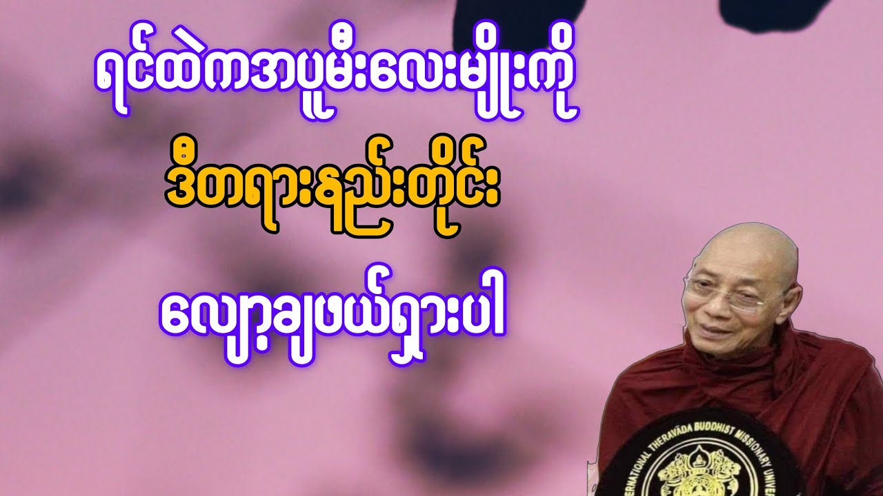     ရင်ထဲက အပူမီးလေးမျိုးကို ဒီတရားနည်းတိုင်း လျော့ချဖယ်ရှားပါ{ပါချုပ်ဆရာတော်}