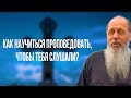 Как научиться проповедовать, чтобы слушали?