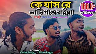 Ke Jas Re Vatir Gang Baiya ||Risan Pagla's voice|| Ke Jas Re Vatir Gang Baiya | cover song Risan ...