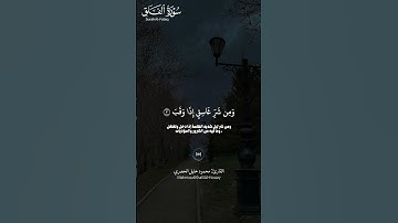 #سورة_الفلق ||حالات واتس قرآن ||القارئ#محمود_خليل_الحصري #تلاوة_هادئة #المصحف #لايك