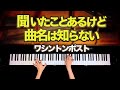 【聞いたことあるけど、曲名は知らない】ワシントンポスト - 楽譜あり - クラシックピアノ - The Washington post - Classic Piano - CANACANA