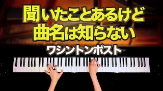 【聞いたことあるけど、曲名は知らない】ワシントンポスト - クラシックピアノ - The Washington post - Classic Piano - CANACANA