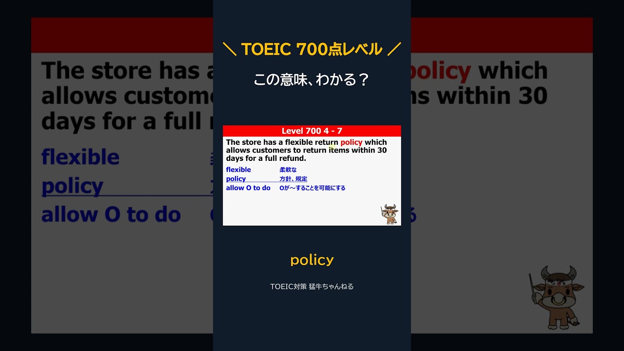 policy の意味、わかる？｜TOEIC700点