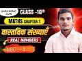 Real Numbers | Class 10 Maths Chapter 1 | वास्तविक संख्याएँ Real Numbers | 10th Math Real Number |
